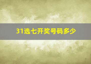 31选七开奖号码多少