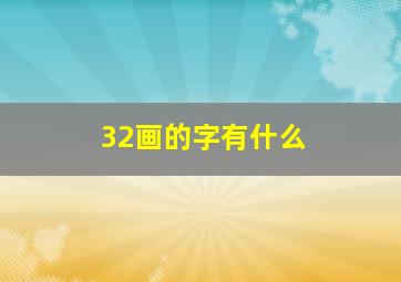 32画的字有什么