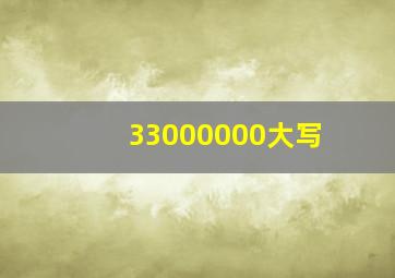 33000000大写