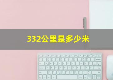 332公里是多少米