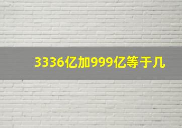 3336亿加999亿等于几