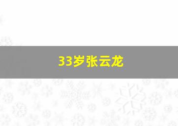 33岁张云龙