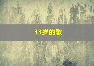 33岁的歌