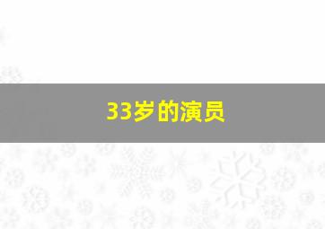 33岁的演员