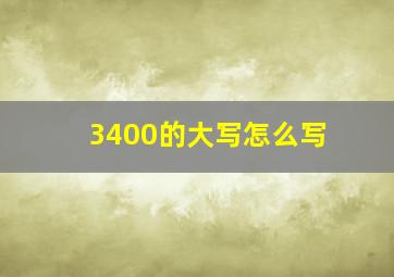 3400的大写怎么写