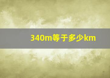 340m等于多少km