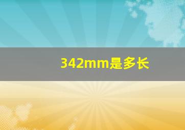 342mm是多长