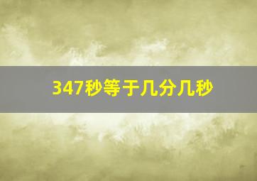 347秒等于几分几秒