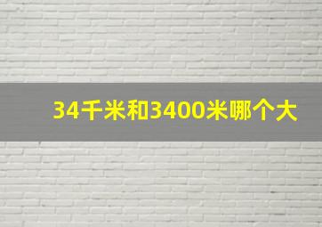 34千米和3400米哪个大