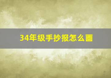 34年级手抄报怎么画