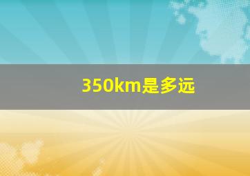 350km是多远