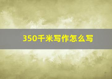 350千米写作怎么写