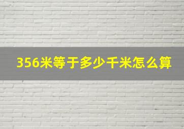 356米等于多少千米怎么算