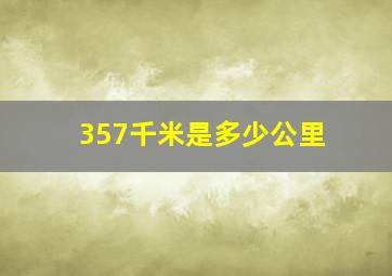 357千米是多少公里