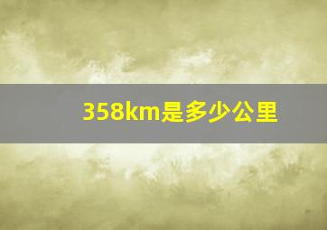 358km是多少公里