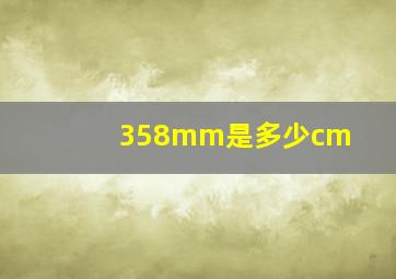 358mm是多少cm