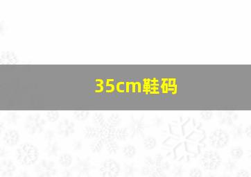 35cm鞋码