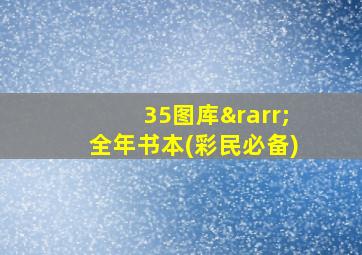 35图库→全年书本(彩民必备)