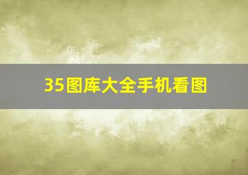 35图库大全手机看图