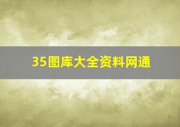 35图库大全资料网通