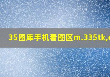 35图库手机看图区m.335tk,com