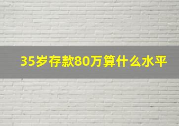 35岁存款80万算什么水平