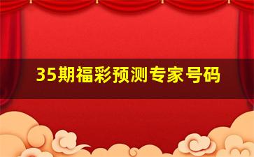 35期福彩预测专家号码