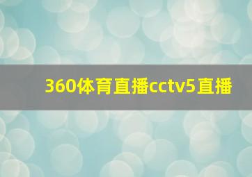 360体育直播cctv5直播