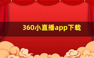 360小直播app下载