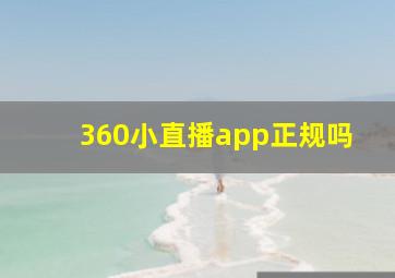 360小直播app正规吗