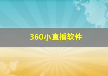 360小直播软件