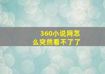 360小说网怎么突然看不了了