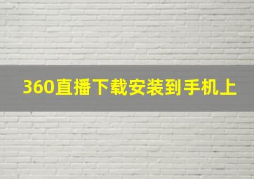 360直播下载安装到手机上