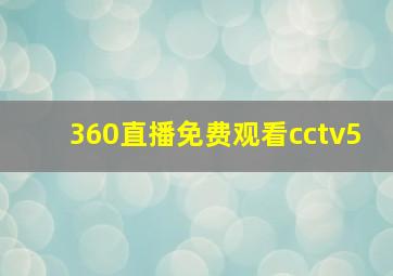 360直播免费观看cctv5