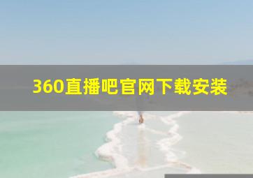 360直播吧官网下载安装