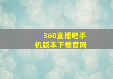 360直播吧手机版本下载官网