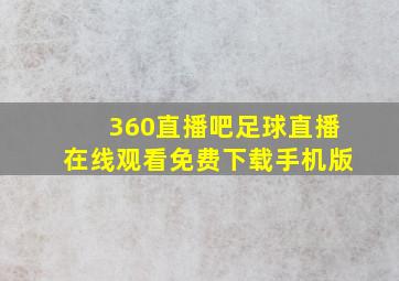 360直播吧足球直播在线观看免费下载手机版