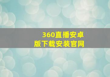 360直播安卓版下载安装官网