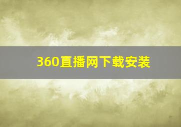 360直播网下载安装