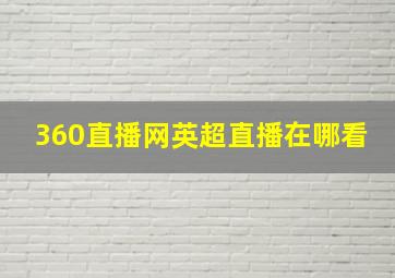 360直播网英超直播在哪看