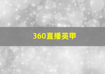 360直播英甲