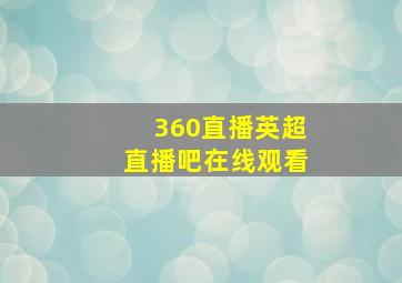 360直播英超直播吧在线观看