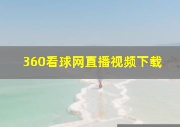 360看球网直播视频下载