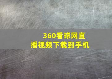 360看球网直播视频下载到手机