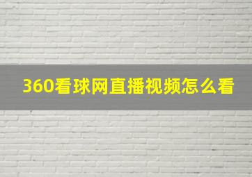 360看球网直播视频怎么看