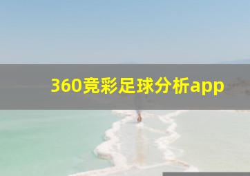 360竞彩足球分析app