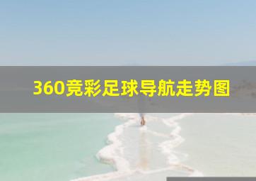 360竞彩足球导航走势图