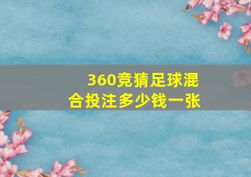 360竞猜足球混合投注多少钱一张