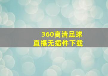 360高清足球直播无插件下载