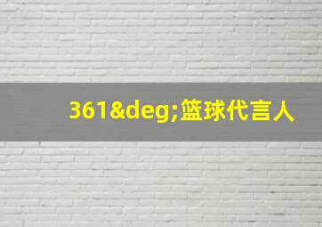 361°篮球代言人